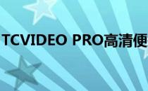 TCVIDEO PRO高清便携式录播直播设备功能