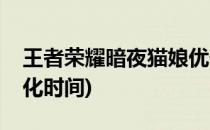 王者荣耀暗夜猫娘优化(王者荣耀暗夜猫娘优化时间)