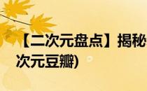 【二次元盘点】揭秘动漫中的年轻妈妈们(二次元豆瓣)