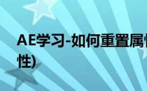 AE学习-如何重置属性点(ae怎么调出位置属性)