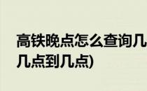 高铁晚点怎么查询几点到(高铁晚点怎么查询几点到几点)