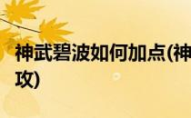 神武碧波如何加点(神武5技能碧波打什么掉水攻)