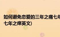 如何避免恋爱的三年之痛七年之痒(如何避免恋爱的三年之痛七年之痒英文)