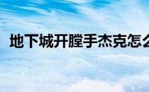 地下城开膛手杰克怎么打(DNF开膛手杰克)