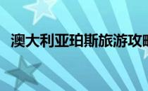 澳大利亚珀斯旅游攻略(澳大利亚珀斯景点)