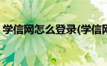学信网怎么登录(学信网怎么登录全国征兵网)