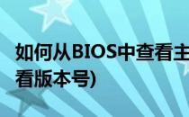 如何从BIOS中查看主板的版本信息(主板bios看版本号)