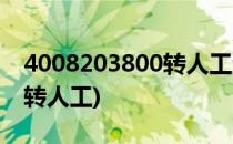 4008203800转人工步骤(4008308003怎么转人工)