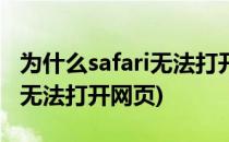 为什么safari无法打开网页(为什么我的safari无法打开网页)