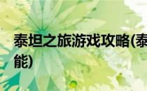 泰坦之旅游戏攻略(泰坦之旅游戏攻略 魔法技能)