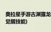 奥拉星手游古渊露龙技能表(奥拉星古渊露龙觉醒技能)