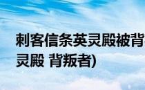 刺客信条英灵殿被背叛的爱攻略(刺客信条英灵殿 背叛者)