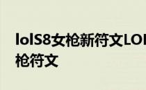lolS8女枪新符文LOLS8女枪符文推荐LOL女枪符文