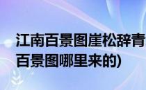 江南百景图崖松辞青怎么获得(崖松辞青江南百景图哪里来的)
