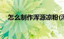 怎么制作浑源凉粉(浑源凉粉的调料配方)