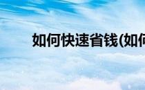 如何快速省钱(如何快速省钱的灭鼠)
