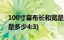 100寸幕布长和宽是多少(100寸幕布长和宽是多少4:3)