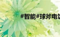#智能#球斧电饭煲的使用方法