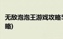 无敌泡泡王游戏攻略5关(泡泡龙消消乐每关攻略)