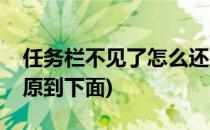 任务栏不见了怎么还原(任务栏不见了怎么还原到下面)