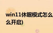win11休眠模式怎么开启(win10休眠模式怎么开启)