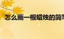 怎么画一根蜡烛的简笔画(蜡烛简笔画简单)