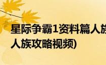 星际争霸1资料篇人族攻略(星际争霸1资料篇人族攻略视频)