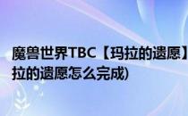魔兽世界TBC【玛拉的遗愿】任务怎么做(魔兽世界怀旧服玛拉的遗愿怎么完成)