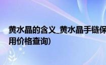 黄水晶的含义_黄水晶手链保养方法(黄水晶的手链功效与作用价格查询)
