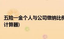 五险一金个人与公司缴纳比例(五险一金个人与公司缴纳比例计算器)