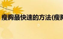 瘦胸最快速的方法(瘦胸最快速的方法吃什么)