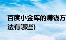 百度小金库的赚钱方法(百度小金库的赚钱方法有哪些)