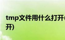 tmp文件用什么打开(Mp4tmp文件用什么打开)