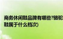 商务休闲鞋品牌有哪些?骆驼休闲鞋会越穿越大吗?(骆驼运动鞋属于什么档次)
