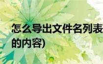 怎么导出文件名列表(怎么导出文件名列表中的内容)