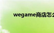 wegame商店怎么下载超级巴基球