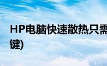 HP电脑快速散热只需5步(hp电脑散热按什么键)