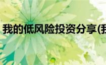我的低风险投资分享(我的低风险投资分享稿)