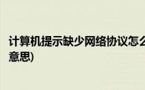 计算机提示缺少网络协议怎么办(计算机缺少网络协议是什么意思)