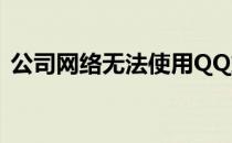 公司网络无法使用QQ或QQ端口受限怎么办