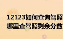 12123如何查询驾照剩余分数(交管12123在哪里查驾照剩余分数)