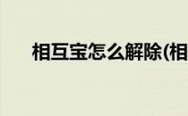 相互宝怎么解除(相互宝怎么解除退钱)