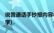 说普通话手抄报内容(说普通话手抄报内容 小学)