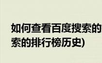 如何查看百度搜索的排行榜(如何查看百度搜索的排行榜历史)