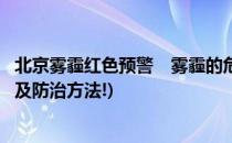 北京雾霾红色预警　雾霾的危害及预防(北京雾霾产生的原因及防治方法!)