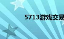 5713游戏交易怎么清理缓存