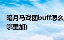 暗月马戏团buff怎么拿(暗月马戏团经验buff哪里加)