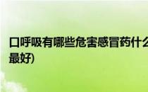 口呼吸有哪些危害感冒药什么牌子好(感冒呼吸道消炎药哪种最好)