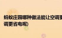 蚂蚁庄园哪种做法能让空调更省电(蚂蚁庄园哪种做法能让空调更省电呢)