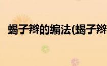 蝎子辫的编法(蝎子辫的编法图解步骤图片)